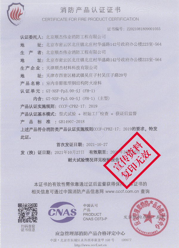 GT-NSF-Fp3.00-SJ（FH-1）室內(nèi)非膨脹型鋼結(jié)構(gòu)防火涂料2