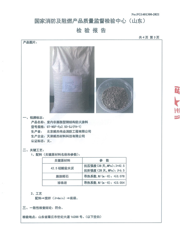 GT-NSF-Fp2.50-SJ（FH-1）室內(nèi)非膨脹型鋼結(jié)構(gòu)防火涂料5