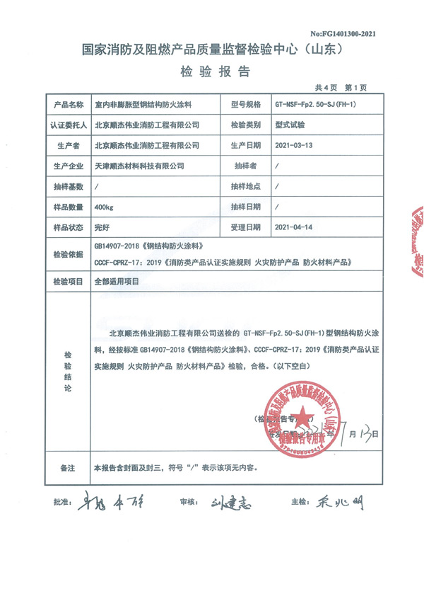 GT-NSF-Fp2.50-SJ（FH-1）室內(nèi)非膨脹型鋼結(jié)構(gòu)防火涂料3