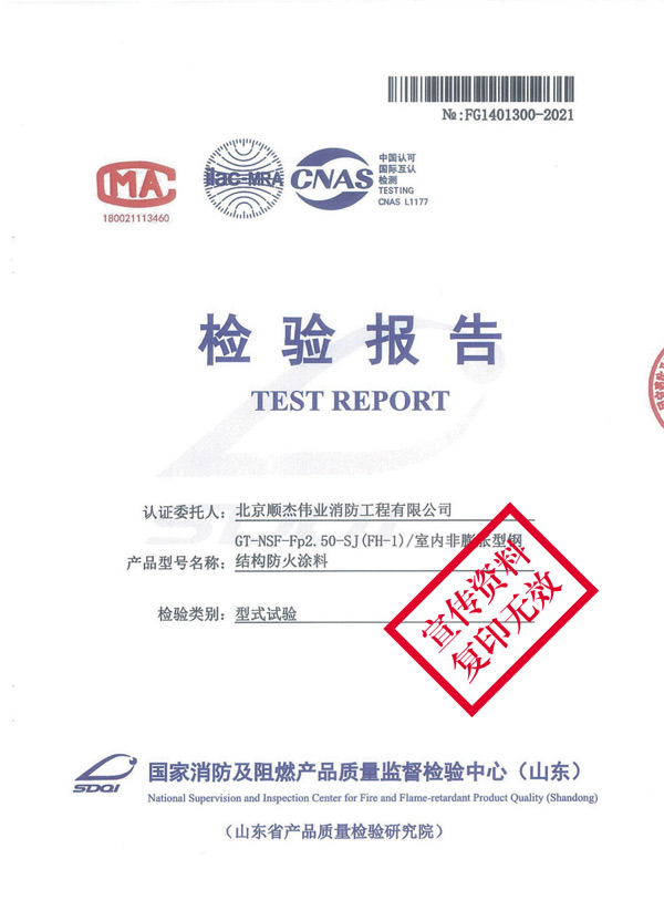 GT-NSF-Fp2.50-SJ（FH-1）室內(nèi)非膨脹型鋼結(jié)構(gòu)防火涂料1