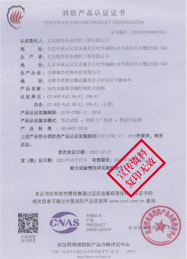 GT-NSF-Fp2.50-SJ（FH-1）室內(nèi)非膨脹型鋼結(jié)構(gòu)防火涂料2