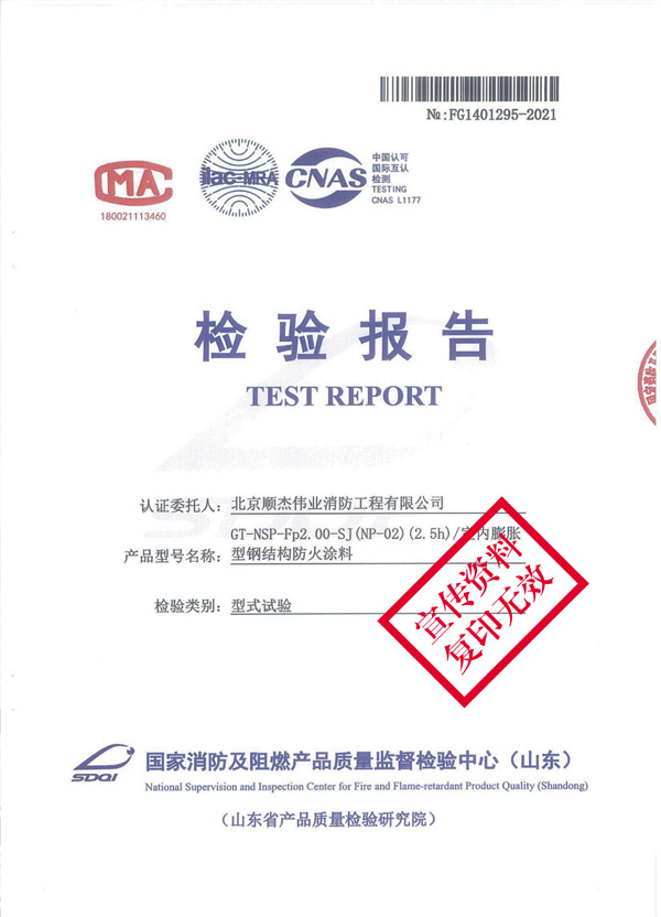GT-NSP-Fp2.00-SJ（NP-02）（2.5h）室內膨脹型鋼結構防火涂料2