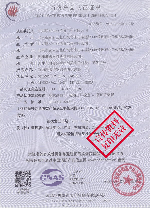 GT-NSP-Fp2.00-SJ（NP-02）（2.5h）室內膨脹型鋼結構防火涂料3