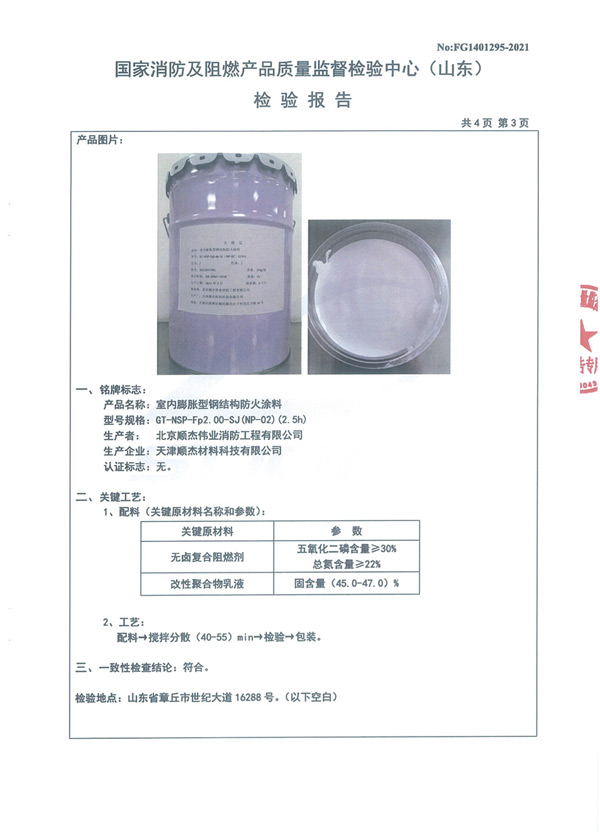 GT-NSP-Fp2.00-SJ（NP-02）（2.5h）室內膨脹型鋼結構防火涂料6