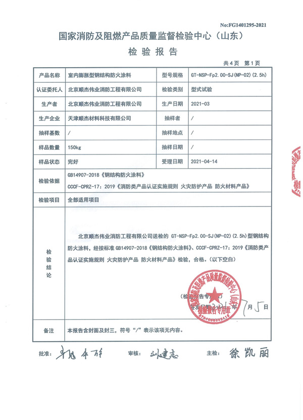 GT-NSP-Fp2.00-SJ（NP-02）（2.5h）室內膨脹型鋼結構防火涂料4