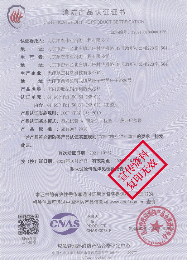 GT-NSP-Fp1.50-SJ（NP-02）室內(nèi)膨脹型鋼結構防火涂料3