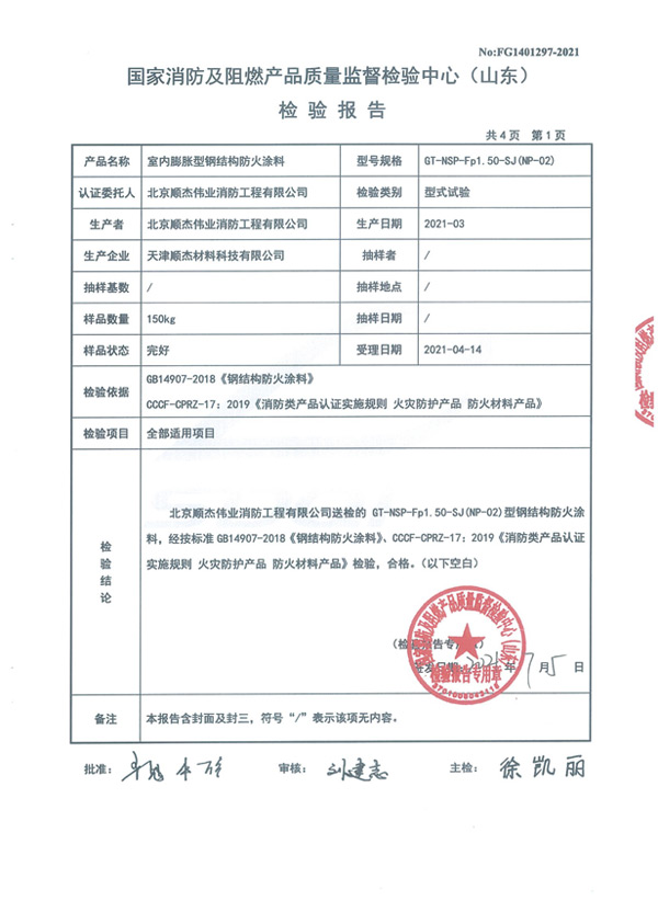 GT-NSP-Fp1.50-SJ（NP-02）室內(nèi)膨脹型鋼結構防火涂料4