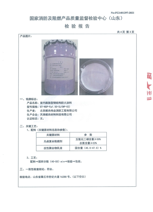 GT-NSP-Fp1.50-SJ（NP-02）室內(nèi)膨脹型鋼結構防火涂料6