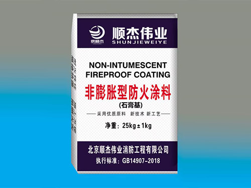 室內(nèi)非膨脹型鋼結(jié)構(gòu)防火涂料（石膏基）型號(hào)SGJ-SJ
